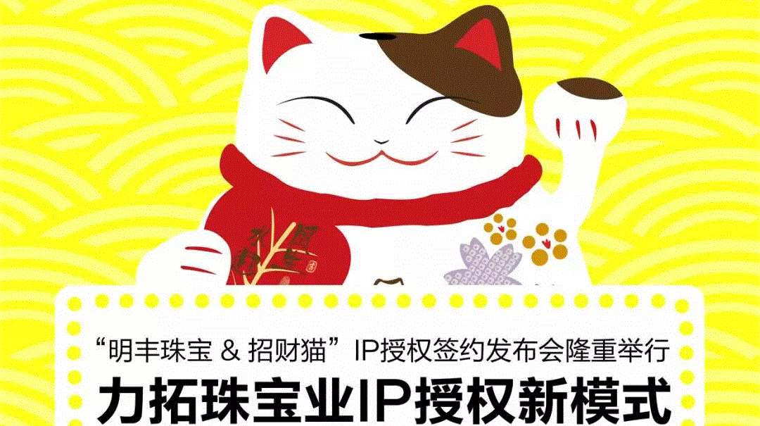 “开云手机平台-开云(中国)&招财猫”IP授权签约发布会隆重举行  力拓珠宝业IP授权新模式