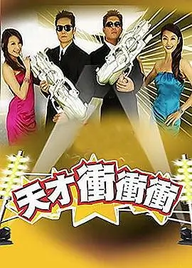 笑声传奇 综艺海报