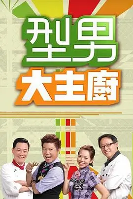 乘风破浪的旅途 综艺海报